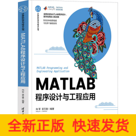 MATLAB程序设计与工程应用