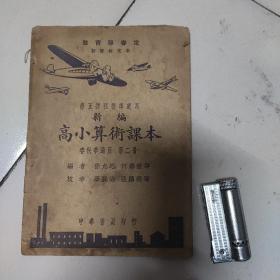 新编高小算术课本。
