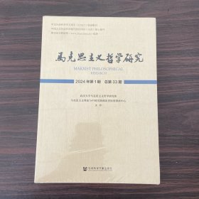 马克思主义哲学研究2024年第1期 总第33期