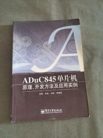 ADuC845单片机原理、开发方法及应用实例