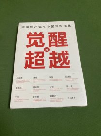 觉醒与超越：中国共产党与中国式现代化