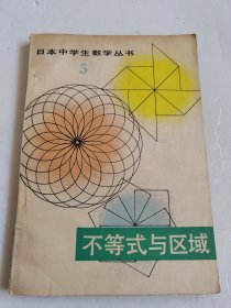 不等式与区域（日本中学生教学丛书）