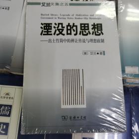 TJ2号:艾兰文集之五:湮没的思想·出土竹简中的禅让传说与理想政制