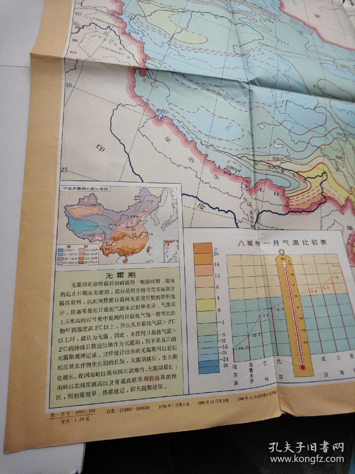 中学地理教学参考挂图 中国一月平均气温