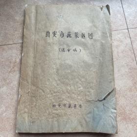 西安市蔬菜区划（送审稿）