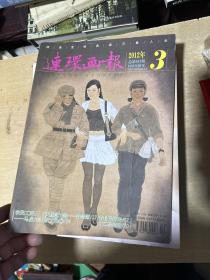 连环画报2012年（1—12期合售） 全年合售！ 有两本略有损伤，看图！