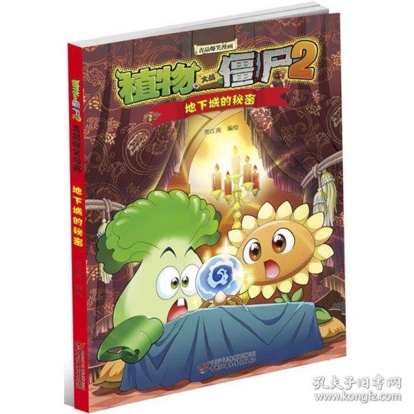 保正版！植物大战僵尸2吉品爆笑漫画9787514826975中国少年儿童新闻出版总社（中国少年儿童出版社）笑江南 编绘