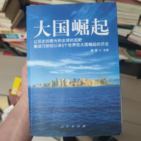 大国崛起：解读15世纪以来9个世界性大国崛起的历史