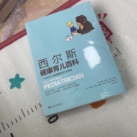 西尔斯健康育儿百科：一本关于儿童健康的综合指南