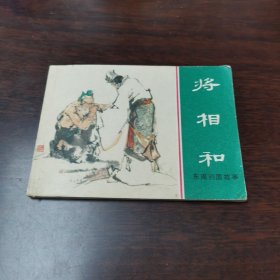 连环画《东周列国故事 将相和》汪继声汪溪上人美1981年1版1印