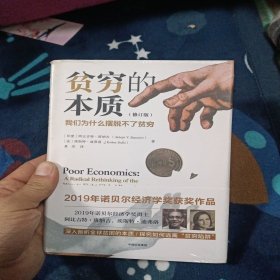 贫穷的本质（修订版）：我们为什么摆脱不了贫穷