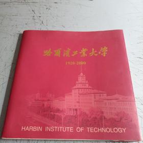 哈尔滨工业大学1920-2000画册