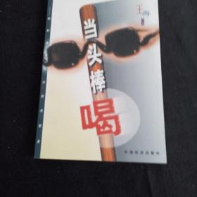 当头棒喝:我们为什么不思考更多