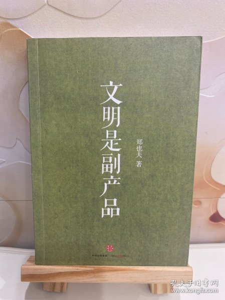 文明是副产品