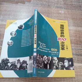 震惊世界的100次变革  下