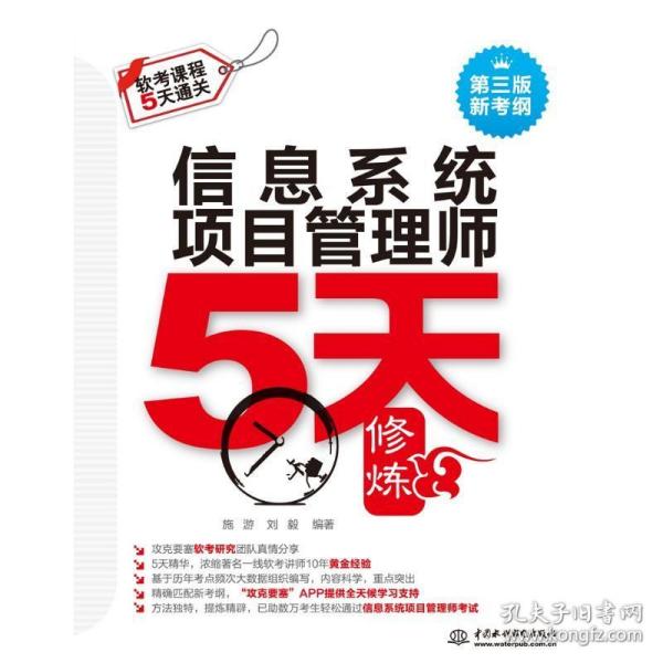 信息系统项目管理师5天修炼（第三版）