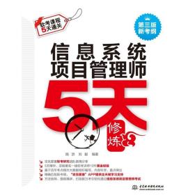 信息系统项目管理师5天修炼（第三版）