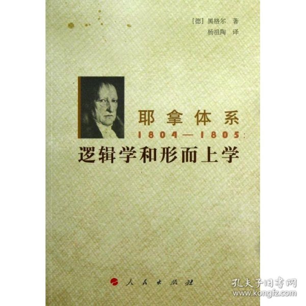 耶拿体系1804-1805：逻辑学和形而上学