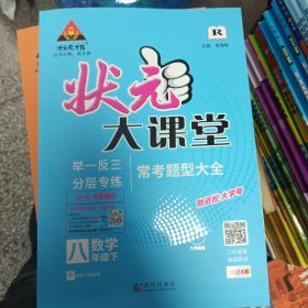 2024春状元大课堂八年级数学下册人教版初二8年级数学教材考点精讲辅导资料书