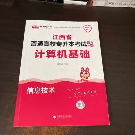 2021年江西省普通高校专升本考试专用教材 计算机基础