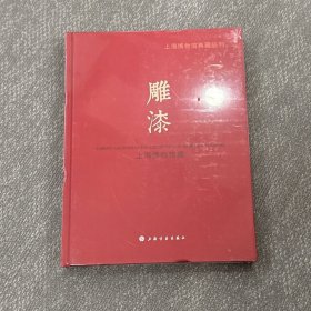 上海博物馆典藏丛刊：上海博物馆藏雕漆