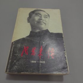 周恩来传(1898-1949)