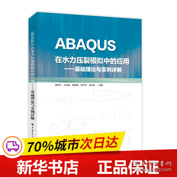 ABAQUS在水力压裂模拟中的应用