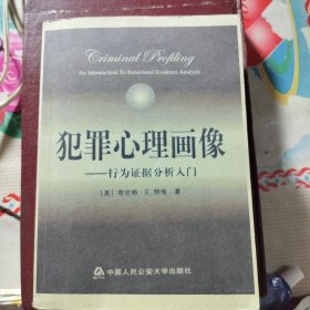 犯罪心理画像一一行为证据分析入门