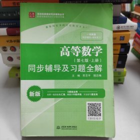 高等数学（第七版·上册）同步辅导及习题全解/高校经典教材同步辅导丛书