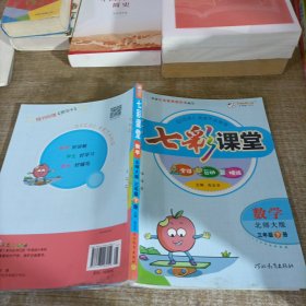 七彩课堂：数学（三年级下册 北师大版）