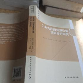 工业生态园资源价值流转分析研究/中南大学哲学社会科学学术专著文库