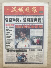 【试刊号】边城晚报：2002年10月30日，国内统一刊号C N43–0058，今日16版。湖南省怀化市。