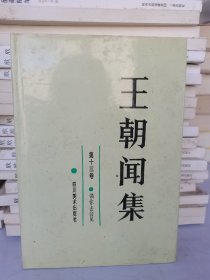 正版王朝闻集.13（《领你去会见》）