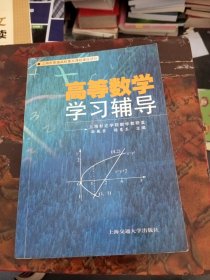 高等数学学习辅导