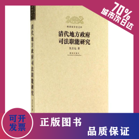 清代地方政府司法職能研究 9787513406390