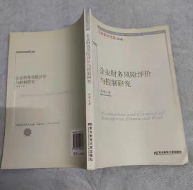 企业财务风险评价与控制研究