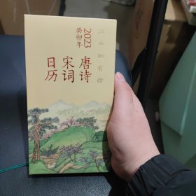 江山如有待：唐诗宋词日历（2023）