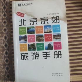 2010版北京京郊旅游手册