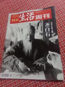 三联生活周刊2018年第36期 总1003期  （齐白石）