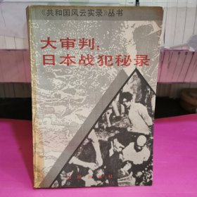 大审判:日本战犯秘录