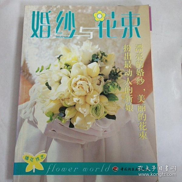 婚纱与花束