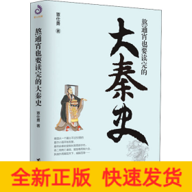 熬通宵也要读完的大秦史