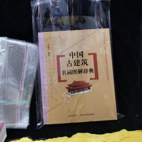 中国古建筑名词图解辞典（16开精装本）