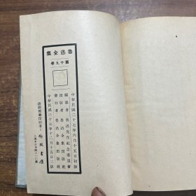 鲁迅全集第十三卷1948年作家书屋三版