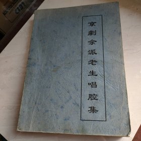 京剧余派老生唱腔集（全曲本）