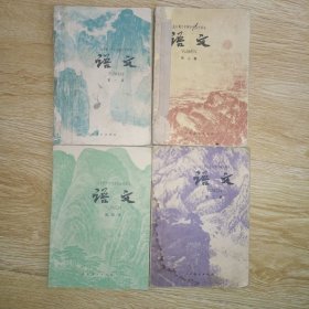 全日制十年制学校高中课本 语文第1-4册