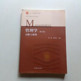 管理学（第五版）习题与案例