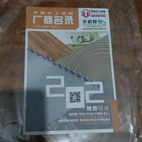 中国木工机械厂商名录2021