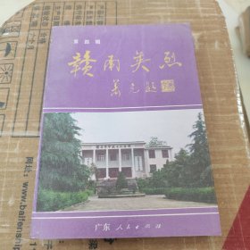 赣南英烈 第四辑