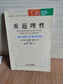 重返理性：对启蒙运动证据主义的批判以及为理性与信仰上帝的辩护